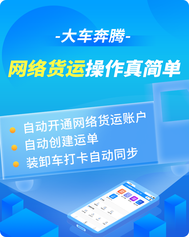 大車奔騰平臺(tái)新升級(jí)，支持一站式網(wǎng)絡(luò)貨運(yùn)服務(wù)-濟(jì)南網(wǎng)站制作